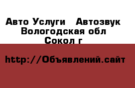 Авто Услуги - Автозвук. Вологодская обл.,Сокол г.